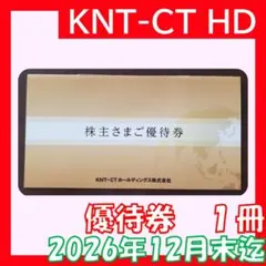 KNT-CTホールディングス 株主さまご優待券 1冊のサムネイル