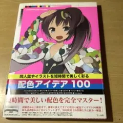 同人誌やイラストを短時間で美しく彩る配色アイデア100
