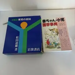 育児の百科 & 赤ちゃん・小児医学事典 ２冊セット