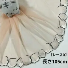 レース生地【D】まとめ購入で2点目以降200円引き