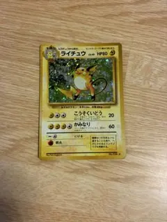 ライチュウ ★ 第1弾拡張パック　旧裏　キラ　ポケモンカード