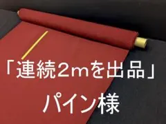 「連続２ｍを出品」パイン様