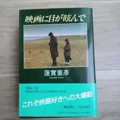 映画に目が眩んで 蓮實重彦 著 中央公論社 1992年発行