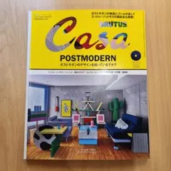 カーサ　casa ポストモダンのデザインを知っていますか？　8月号