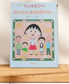 コミックニュースVOL.70 (希少・ちびまる子ちゃん1巻初版チラシ) メルカリ