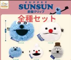 パペットスンスン 前髪クリップコンプリートセットセット