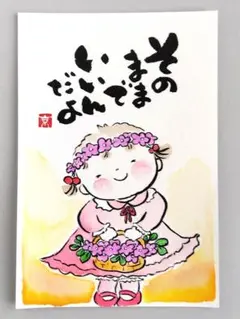 「そのままでいいんだよ」　筆文字アート　ポストカード　原画