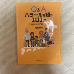 Q&A ハラールを知る101問 　 ムスリムおもてなしガイド