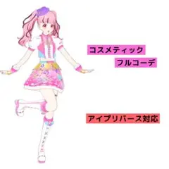 コスメティック　フルコーデ