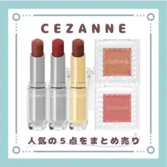セザンヌ　アイシャドウ＆リップ　５点セット　まとめ売り