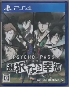 ●サイコパス 選択なき幸福●PS4