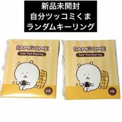 ナガノのくま 自分ツッコミくま 韓国限定 ランダムキーリング 2個 新品未開封