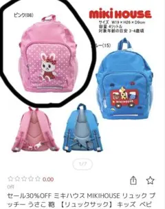 新品未使用タグ付き　MIKI HOUSE うさこ　リュックのサムネイル