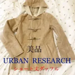 ダッフルコート