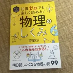 イラスト&図解 知識ゼロでも楽しく読める!物理のしくみ