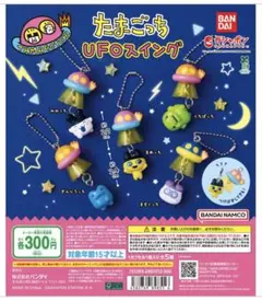 【新品未開封】たまごっち UFOスイング ぎんじろっち