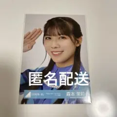 日向坂46 森本茉莉 生写真 直筆サイン入り 5/24(日)まで】日向坂46 森本茉莉 生写真 - メルカリ