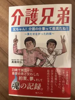 介護兄弟 高橋将弘著
