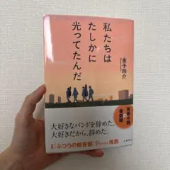 私たちはたしかに光ってたんだ 金子玲介