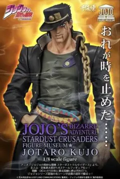 一番くじ smsp ジョジョ D 賞 空条承太郎 二次元彩色 フィギュア