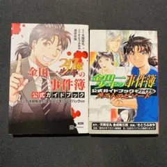 2冊 セット 金田一37歳の事件簿 公式ガイドブック 金田一少年の事件簿 まとめ