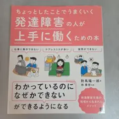 ちょっとしたことでうまくいく 発達障害の人が上手に働くための本