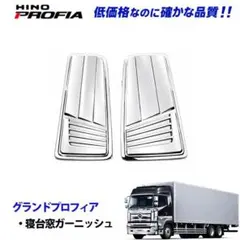 日野 17レンジャー 17プロフィア メッキ 寝台窓 交換式 4086 11b 日野 17レンジャー 17プロフィア メッキ 寝台窓 交換式 4086 11b