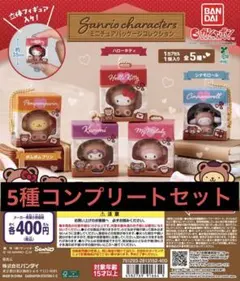 サンリオキャラクター ミニフィギュア 5種セット