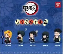 鬼滅の刃　ならぶんです 冨岡義勇　胡蝶しのぶ　時透無一郎　煉獄杏寿郎 悲鳴嶼行冥