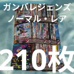☆*☆様 ガンバレジェンズ まとめ売り