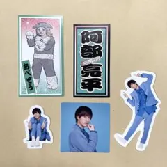 Snow Man 阿部亮平 フレークシール