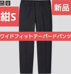 新同S ユニクロ U ワイドフィットテーパードパンツ ＋J スマート アンクル
