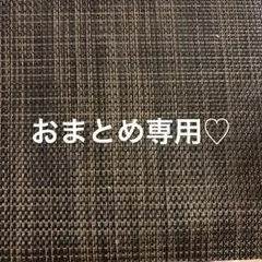 Pica様 リクエスト 3点 まとめ商品