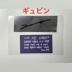 ZEROBASEONE ギュビン 銀テープ 銀テ 落下物 アンコン
