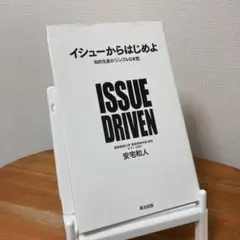 イシューからはじめよ 知的生産の「シンプルな本質」　安宅和人