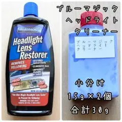 ブルーマジック　ヘッドライトレンズ用専用クリーナー　小分け計30g 識別ラベル付のサムネイル