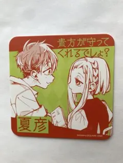 地縛少年花子くん 化け猫旅館 コースター 夏彦　桜