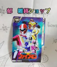 イタジャガスーパー戦隊　地球戦隊【ファイブマン】1枚