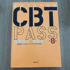 2026年最新】cbt passの人気アイテム - メルカリ