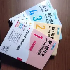 新・現代文 レベル別問題集 1-4セット
