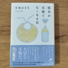 彼女が天使でなくなる日