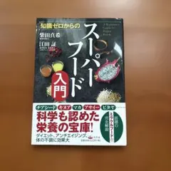 知識ゼロからのスーパーフード入門