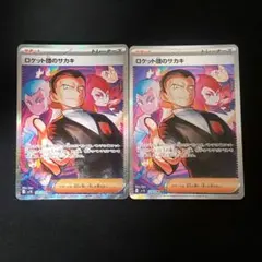 ロケット団のサカキ SAR 2枚セット