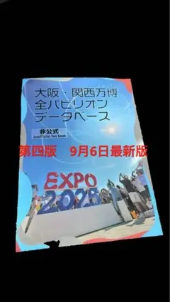 大阪・関西万博 全パビリオンデータベース 非公式ファンブック - メルカリ