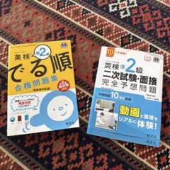 英検 準2級 でる順 合格問題集と二次試験・面接完全予想問題