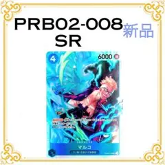 【新品・美品】 PRB02-008 マルコ SR ワンピースカード