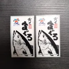 だてまぐろ ステッカー 2枚セット