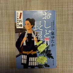 おしどり長屋 おんな大工お峰 お江戸普請繁盛記