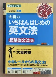 大岩のいちばんはじめの英文法【超基礎文法編】