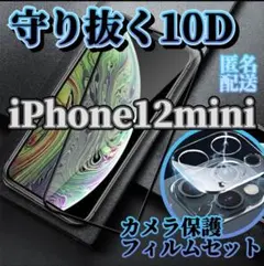 10D全画面ガラスフィルム＋カメラ保護iPhone12mini